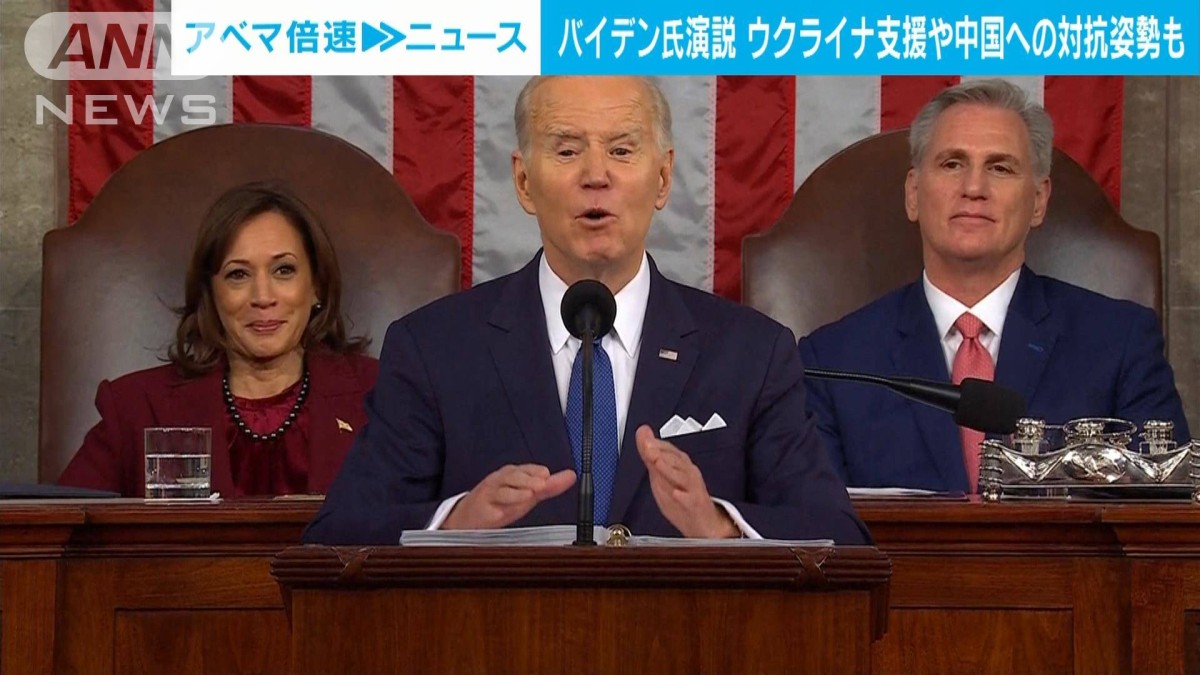 バイデン大統領　中国への対抗姿勢鮮明に　一般教書演説で2年間の実績協調