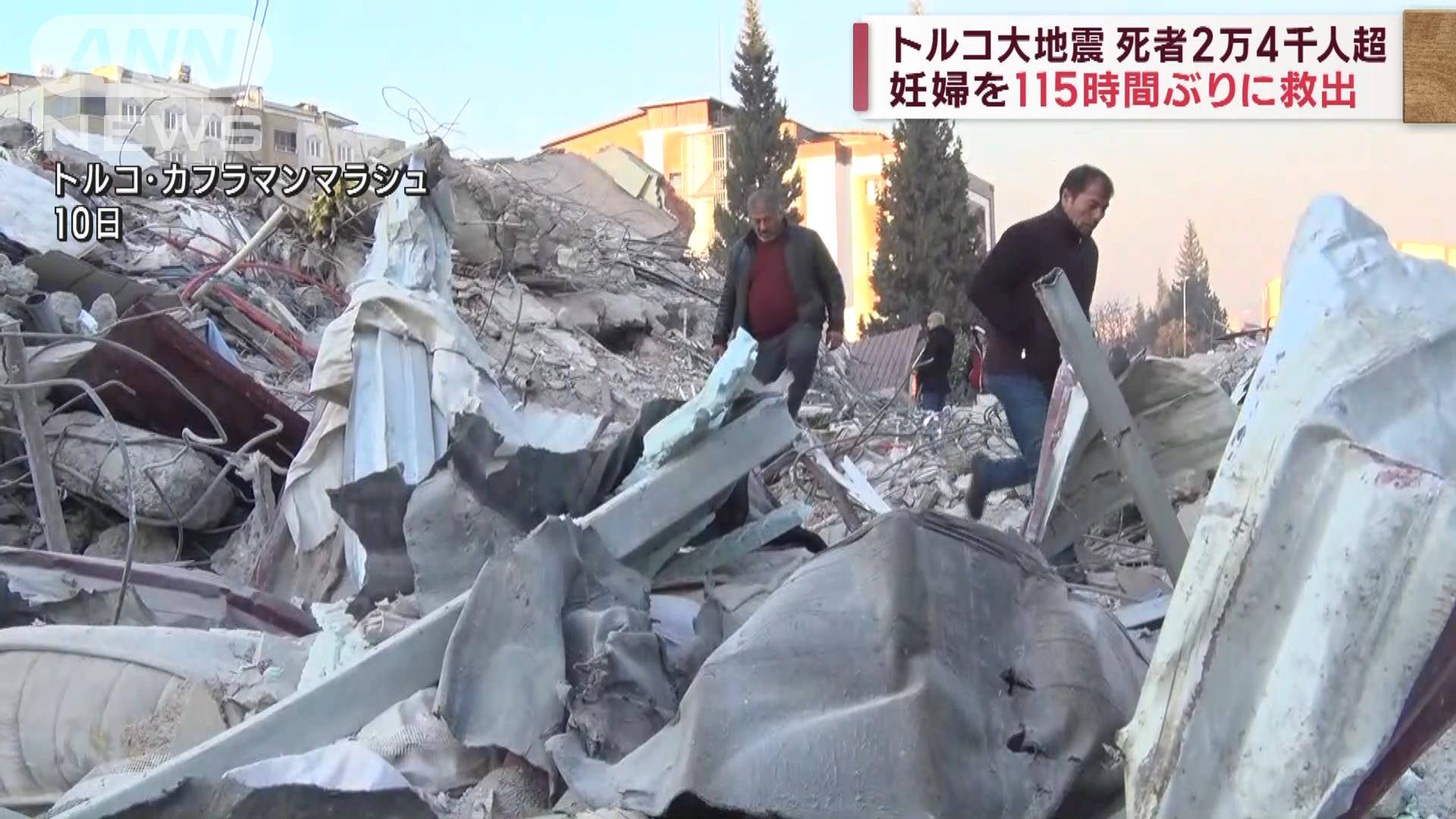 【トルコ大地震】死者2万4千人超 東日本大震災の死者・行方不明者数を上回る