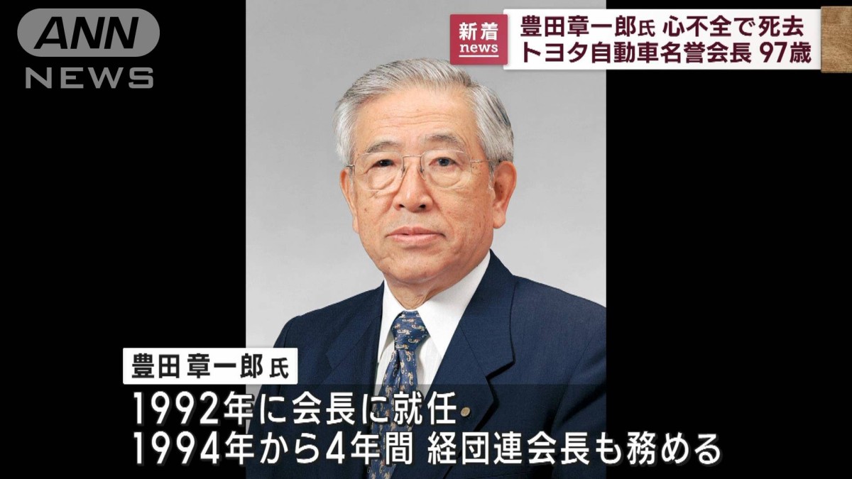 速報】トヨタ自動車名誉会長の豊田章一郎氏（97）が死去