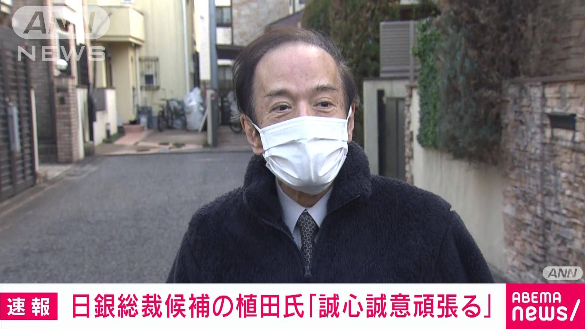 【速報】日銀総裁候補の植田氏「誠心誠意頑張る」