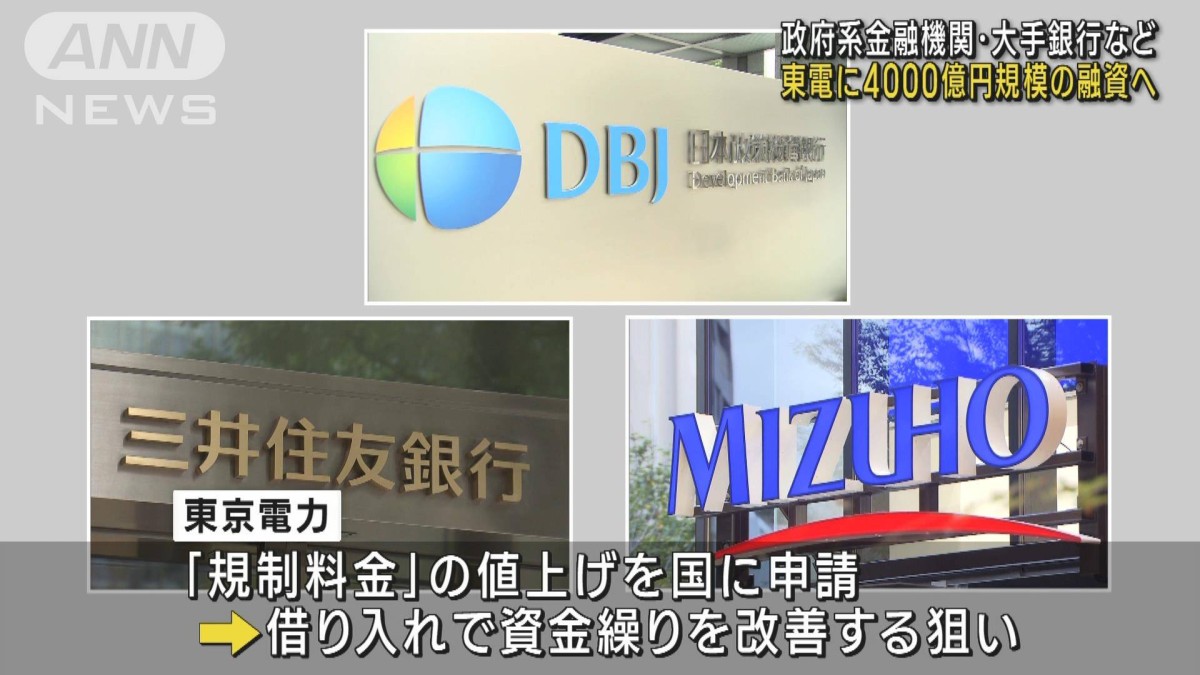 大手銀行などが東電に計4000億円規模の緊急融資へ