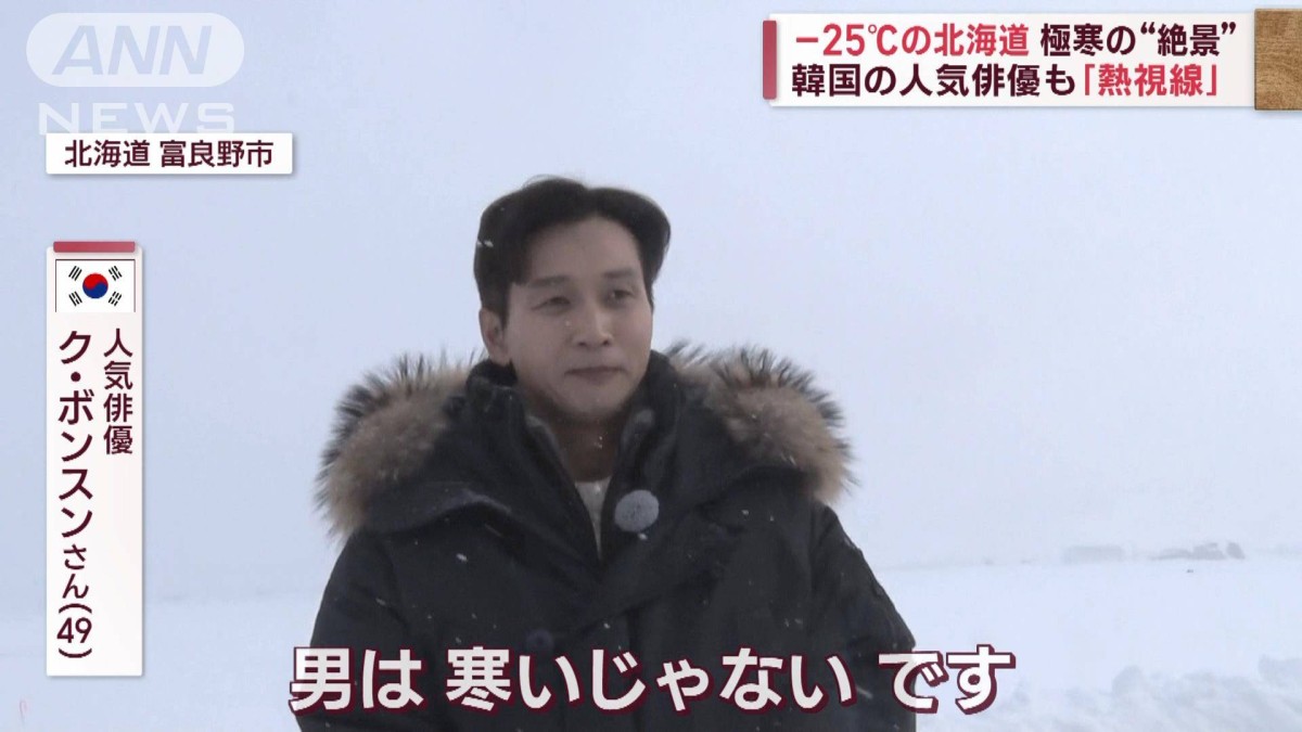 絶景】−25℃の北海道 極寒の“空中散歩” 韓国の人気俳優も「熱視線」