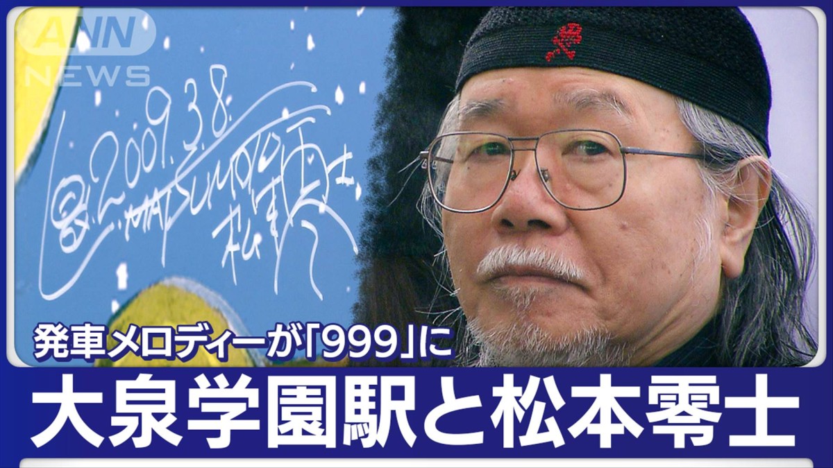松本零士と大泉学園駅】発車メロディー“銀河鉄道999”に「終着駅は遥か