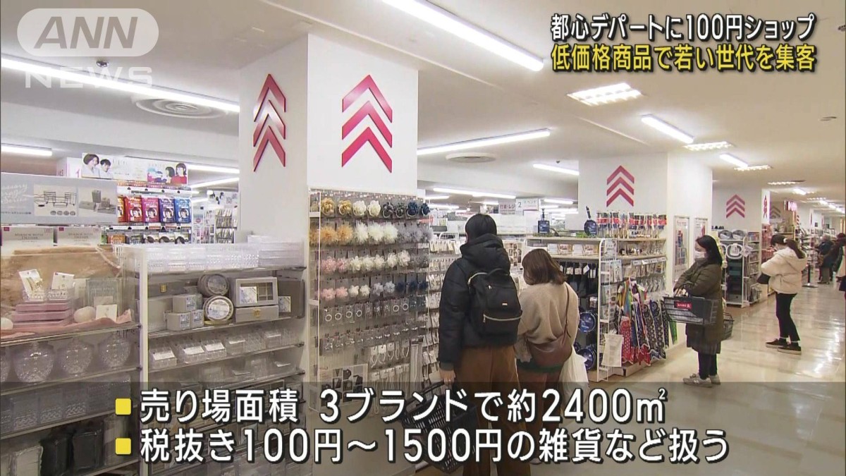 東武百貨店に“100均” 若い世代の取り込み狙う