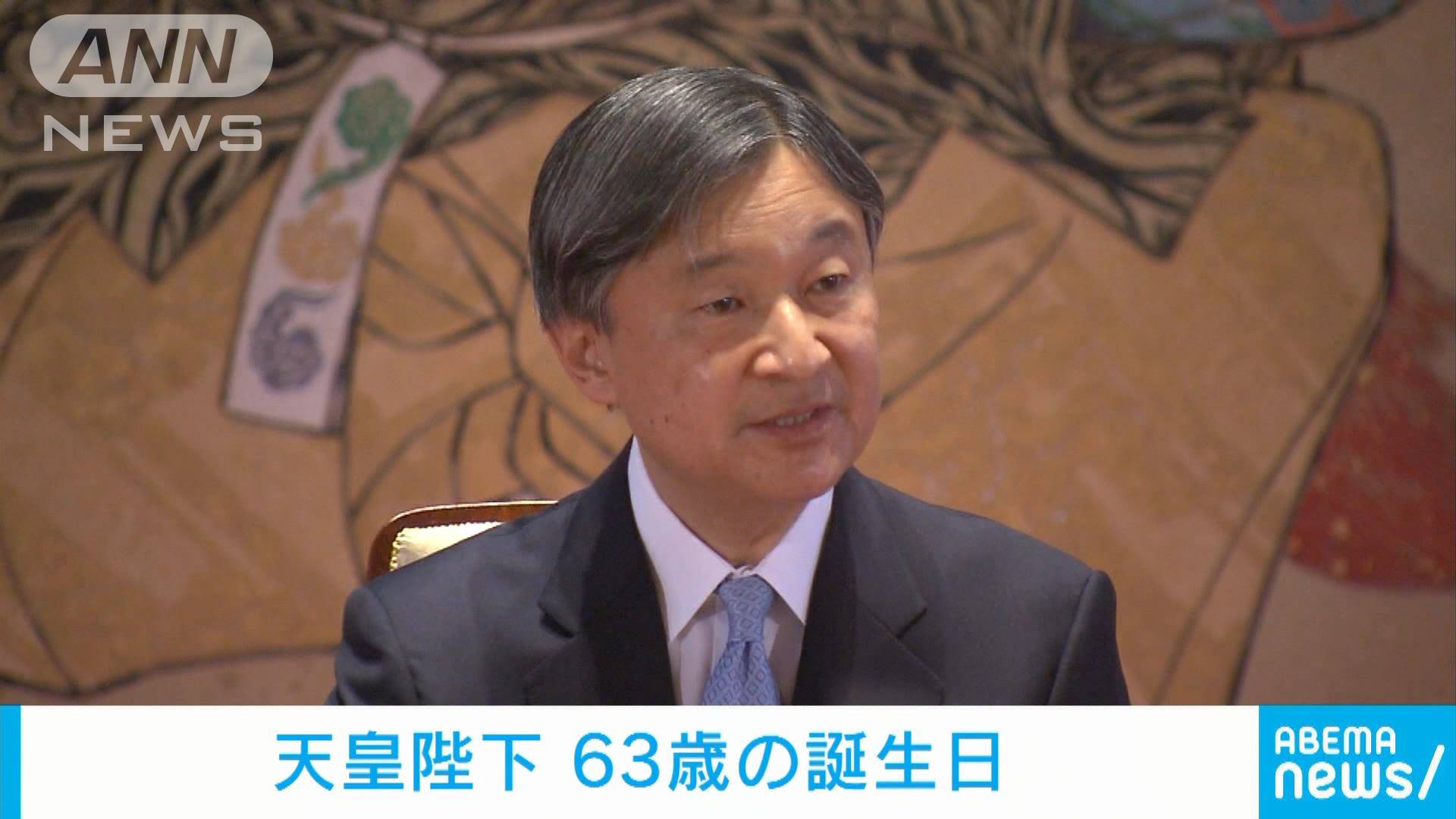 天皇陛下 63歳の誕生日 皇后さまや愛子さまへの思い語られる