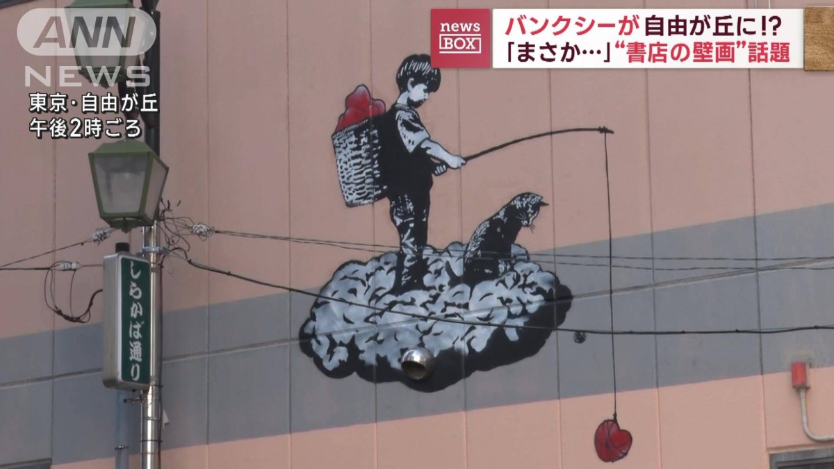 バンクシーが自由が丘に！？「まさか…」書店の壁画が話題