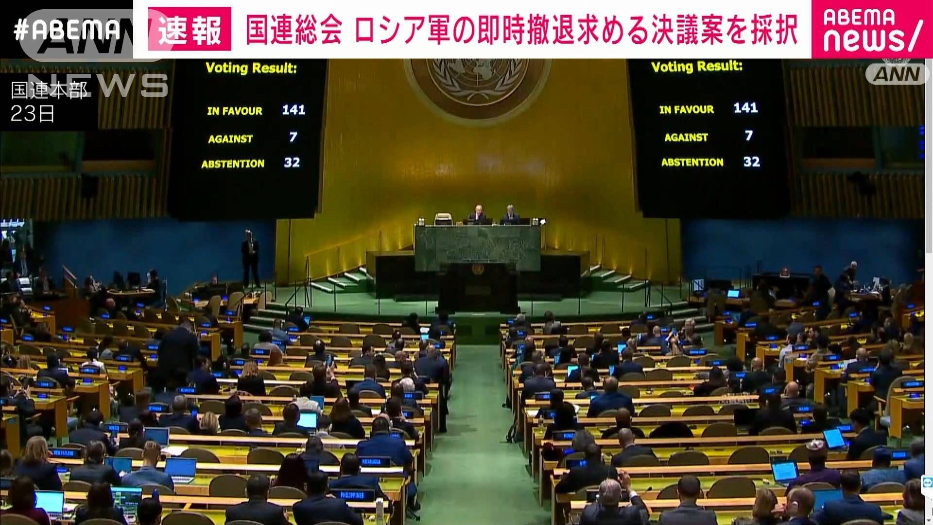 【速報】ロシア軍の即時撤退などを求める決議案を採択 国連総会の緊急特別会合