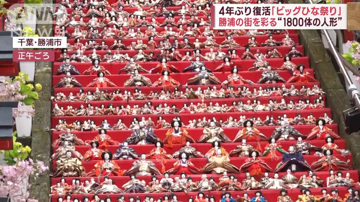 ここから春が始まる」関東最大級のひな祭り 60段の階段にひな人形1800