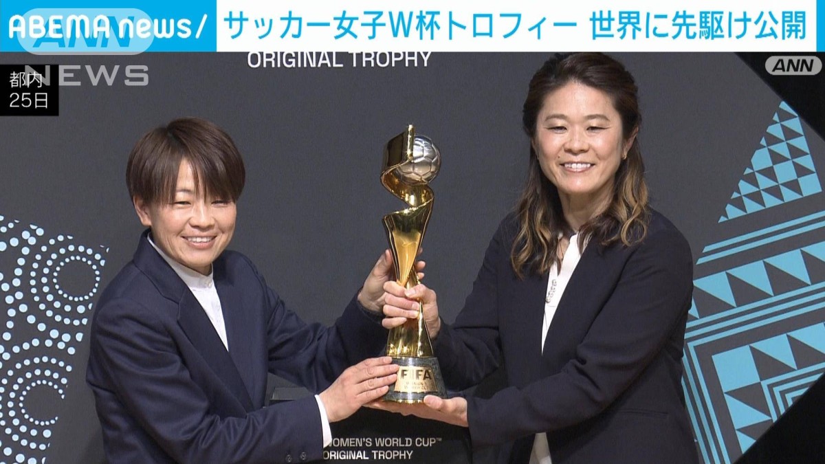 サッカー女子W杯トロフィーお披露目ツアー 世界に先駆け日本でスタート