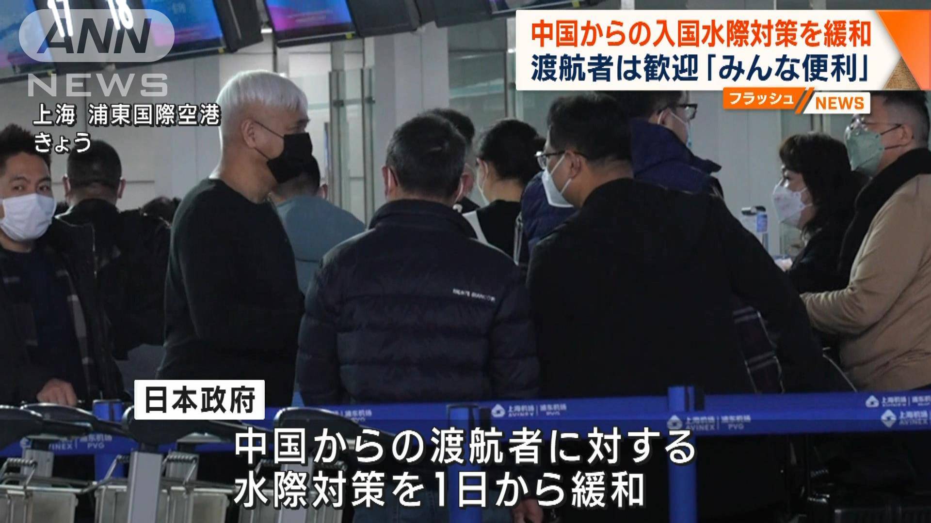 中国からの入国水際対策を緩和 渡航者は歓迎「みんな便利」
