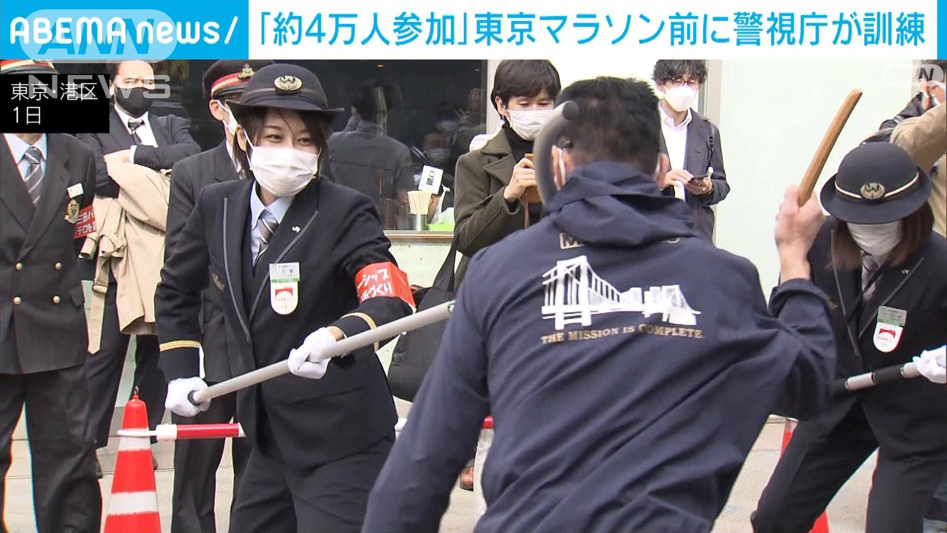 【約4万人参加】「東京マラソン」4年ぶり開催 警視庁が警戒 不審者の制圧訓練も