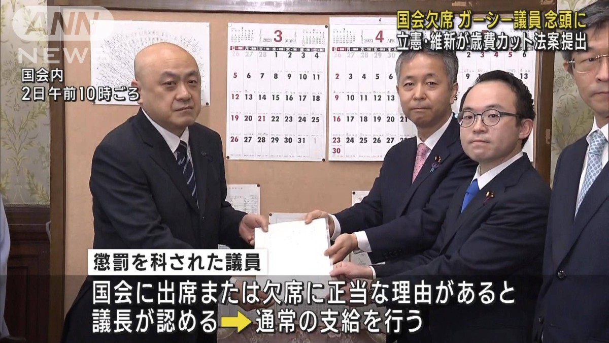 ガーシー議員念頭に“国会欠席で歳費4割カット”法案提出　立憲・維新