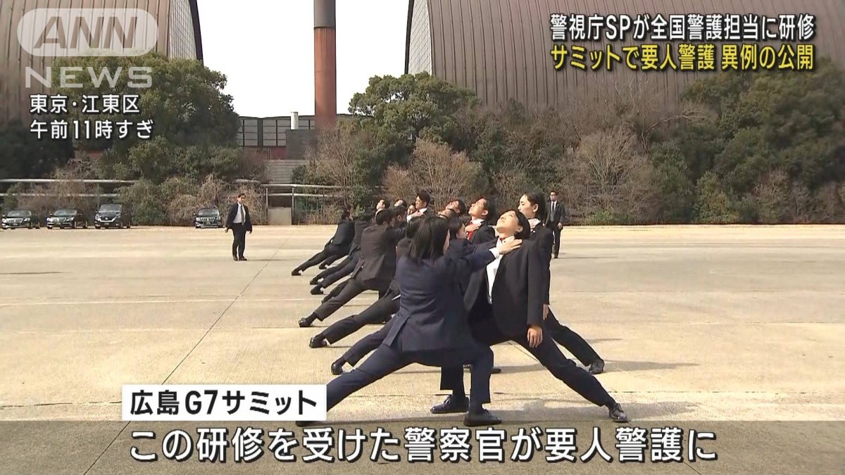警視庁SPが全国警護担当に研修 サミットで要人警護