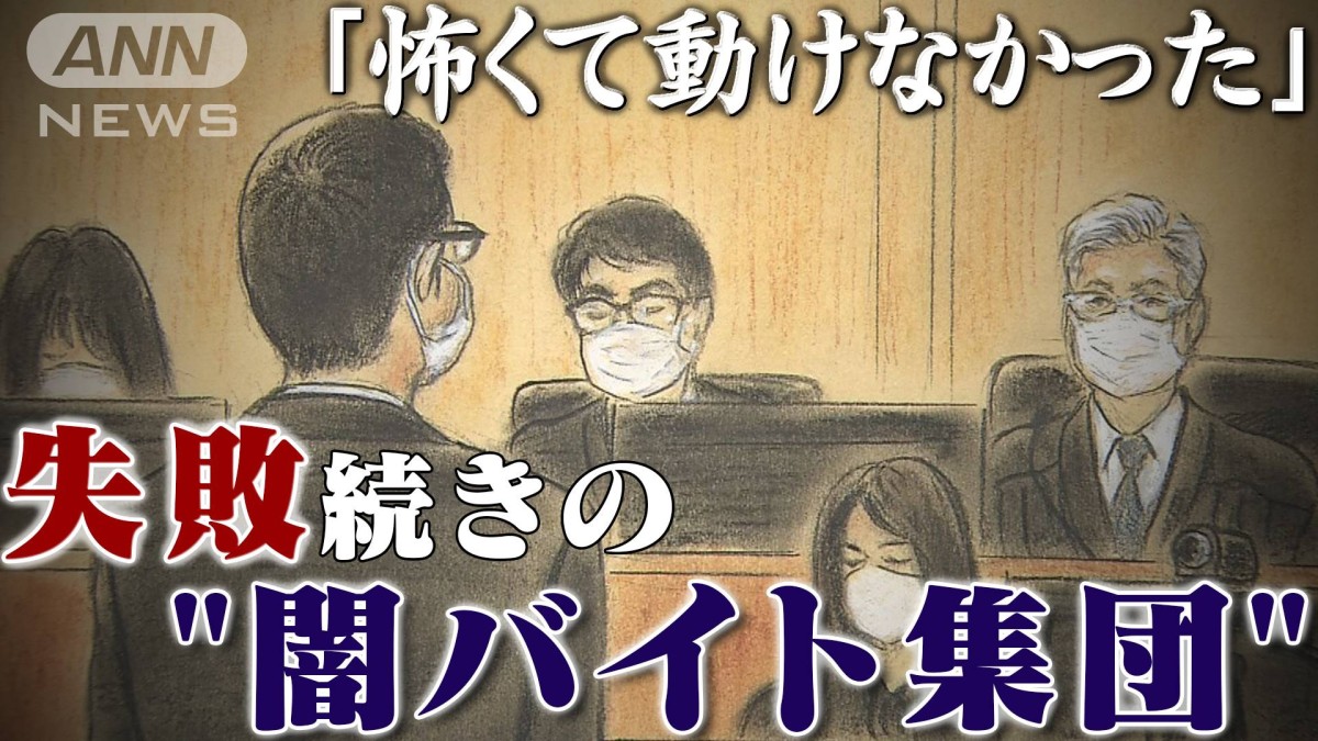 「初めての強盗で怖くて動けなかった」　なぜ「素人集団」が犯罪に手を染めたのか