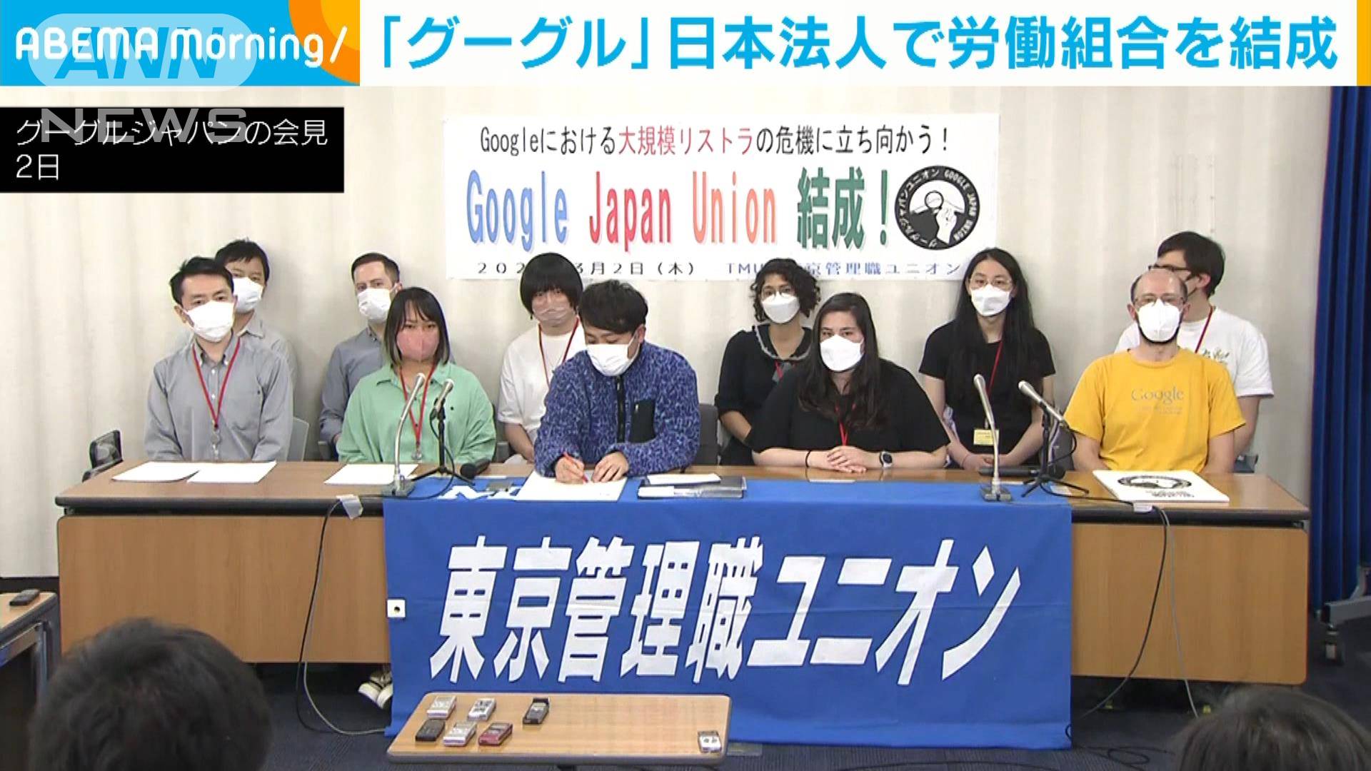 「グーグル」日本法人で労働組合を結成 大規模人員削減の発表受け