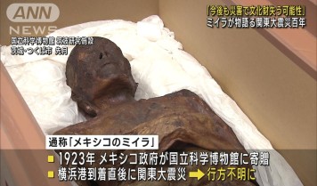 今後も災害で文化財失う可能性」 ミイラが物語る関東大震災百年