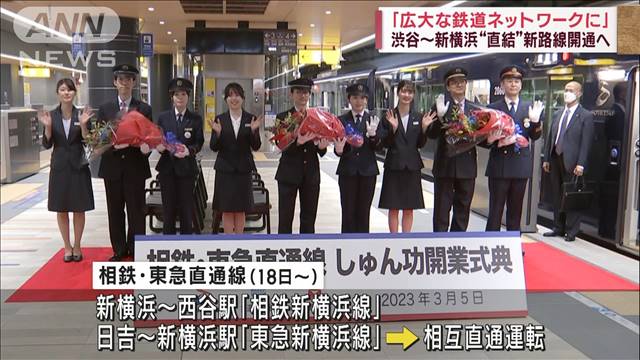 渋谷~新横浜“直結”「相鉄・東急直通線」18日開業