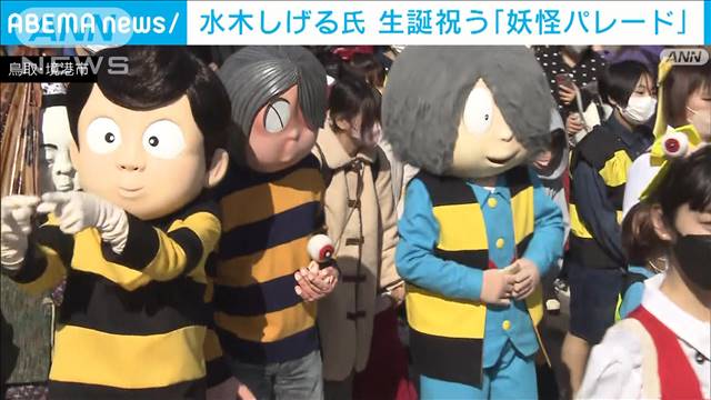 「妖怪パレード」4年ぶり復活 水木しげるさん生誕祭