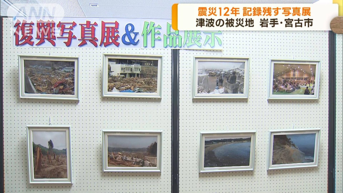 東日本大震災から12年 震災の記録残す写真展 岩手