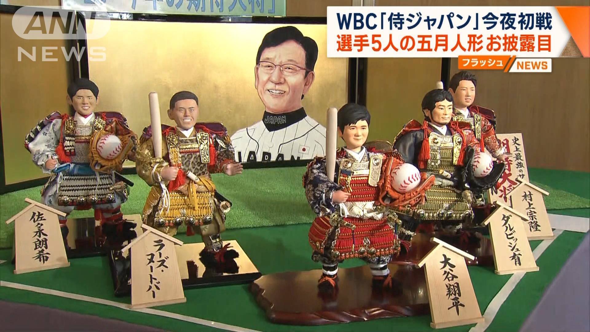 WBC「侍ジャパン」初戦へ 大谷ら五月人形お披露目