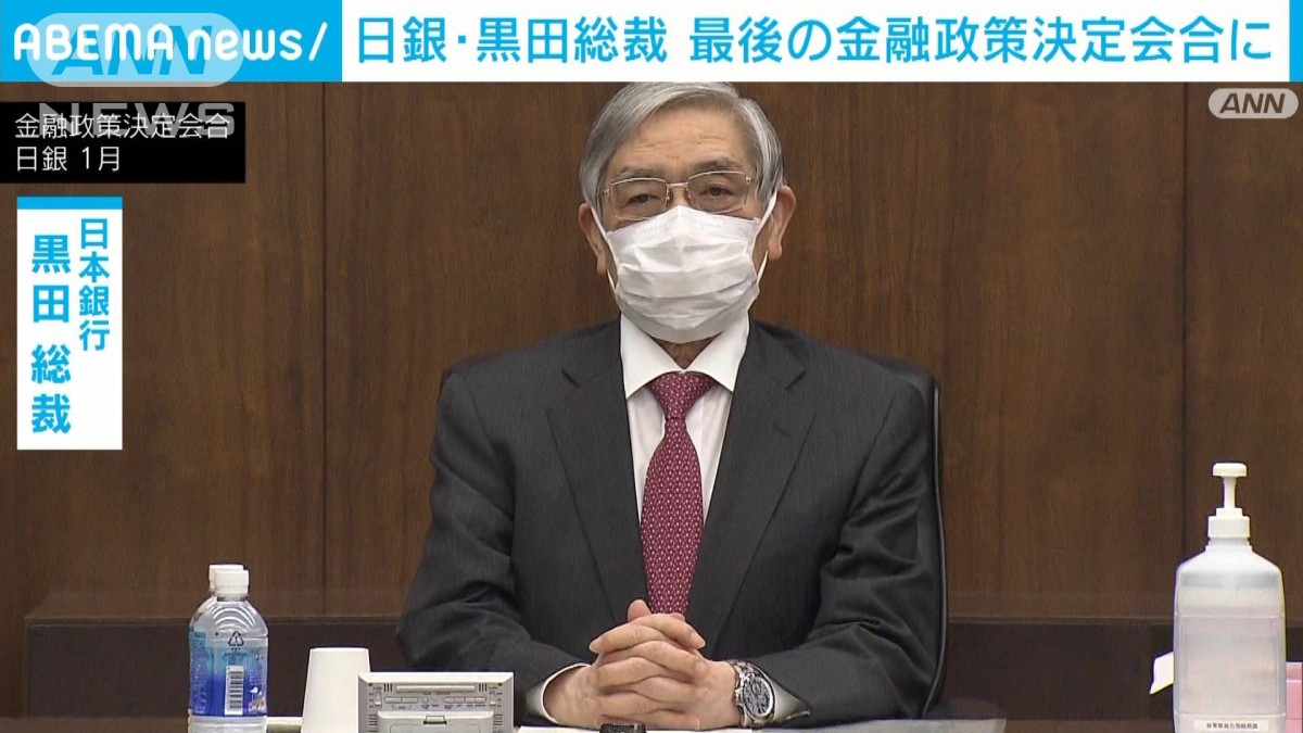日銀・黒田総裁　任期中最後の金融政策決定会合　「最後のサプライズ」警戒の声も