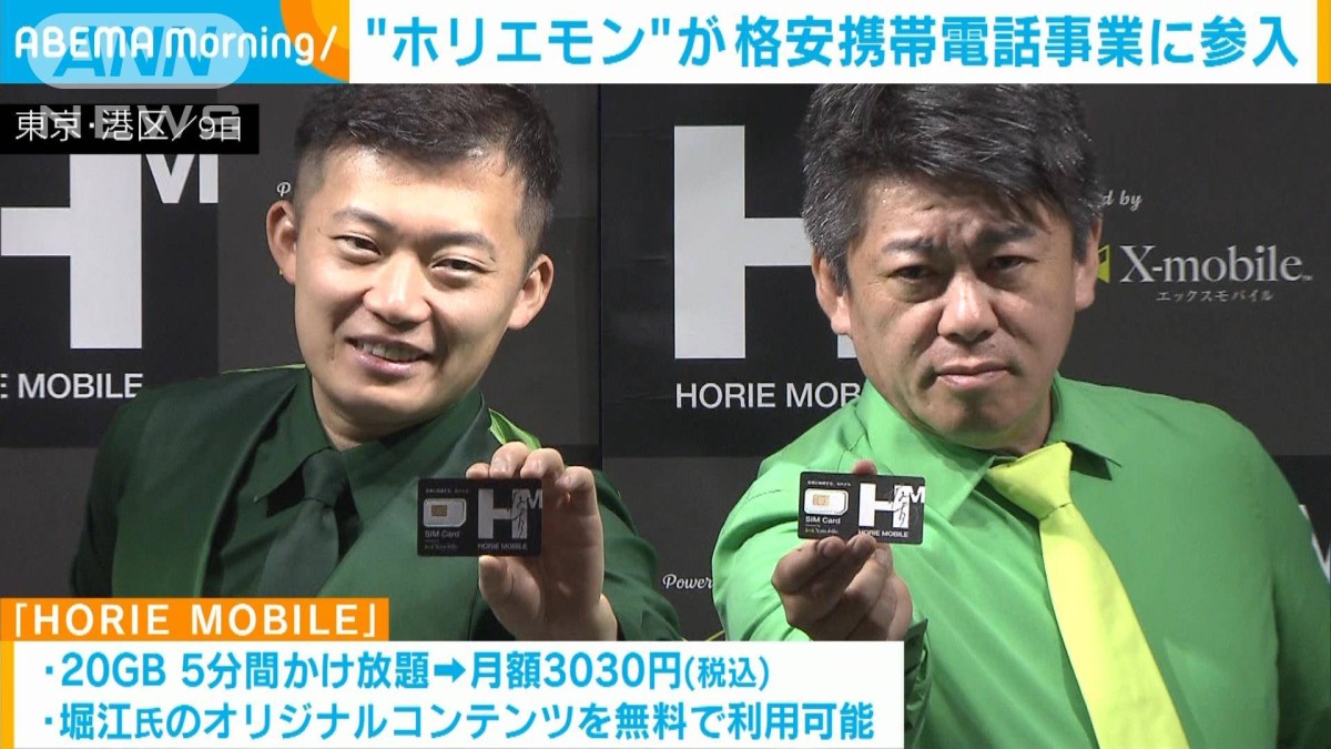 「通信業界のLCCに」ホリエモンが格安スマホ事業に参入　月額3030円
