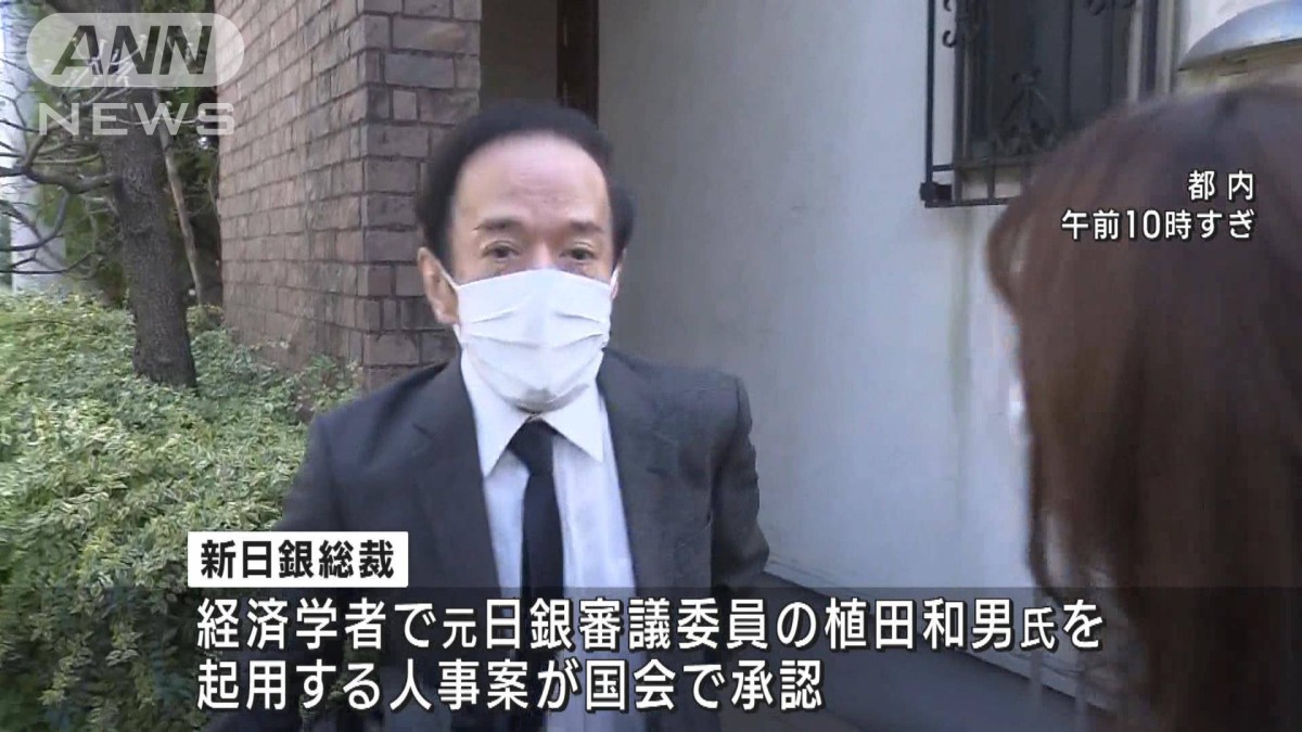 日銀新総裁に植田氏が就任へ　副総裁に氷見氏ら