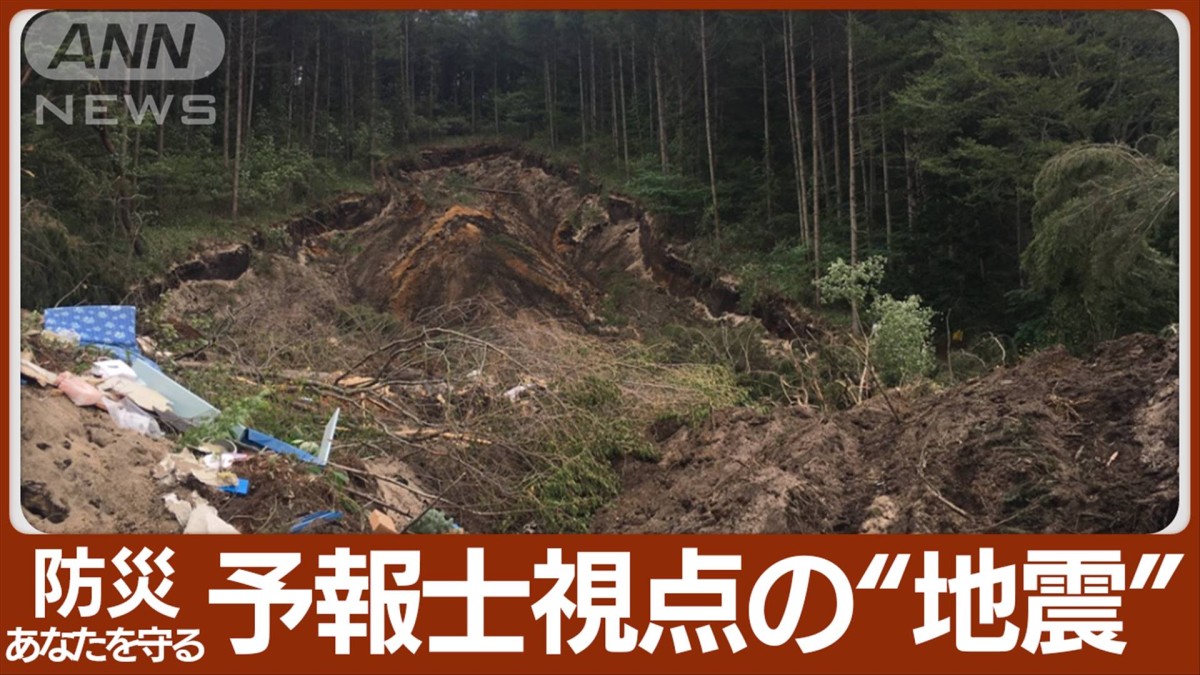 【あなたを守る防災】「地震」 気象予報士が見た地震の“現場”【予報士のつぶやき】