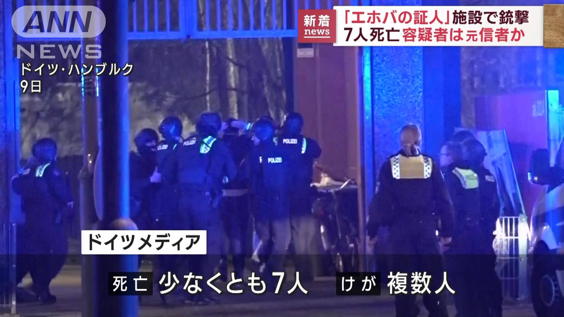 「エホバの証人」施設で銃撃7人死亡 容疑者は元信者か