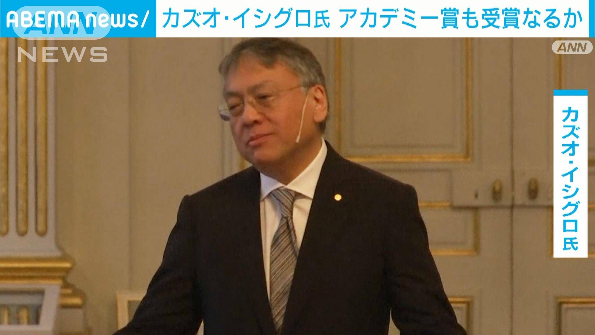 アカデミー賞「脚色賞」受賞なるか ノーベル賞作家のカズオ・イシグロ氏に期待高まる