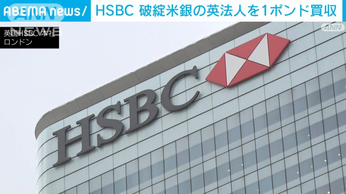 HSBC　破綻米銀の英法人を1ポンドで買収