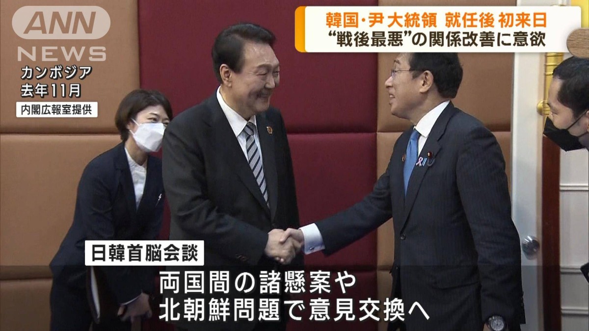 韓国・尹錫悦大統領が就任後初来日　関係改善に意欲