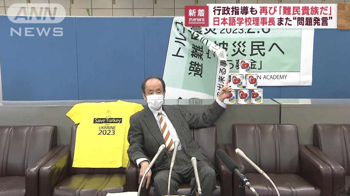 「難民貴族」発言再び…　行政指導後も日本語学校理事長が主張
