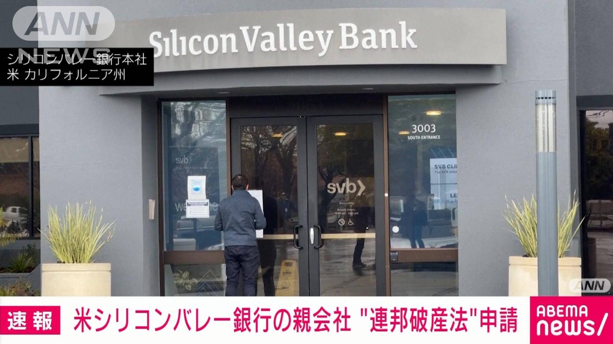 【速報】米シリコンバレー銀行の親会社が連邦破産法を申請