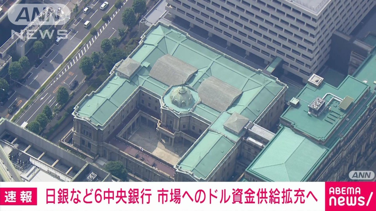日銀など主要な6つの中央銀行　市場へのドル資金供給拡充へ　米銀行の破綻など受けて
