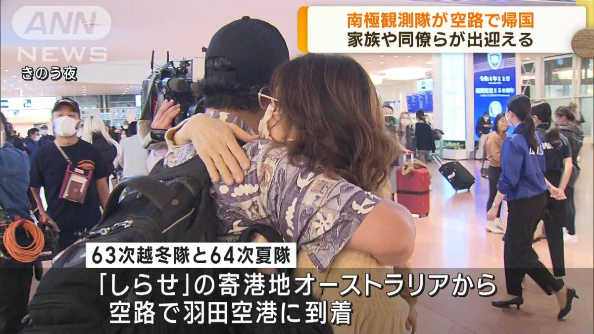 南極観測隊が空路で帰国 家族や同僚らが出迎える