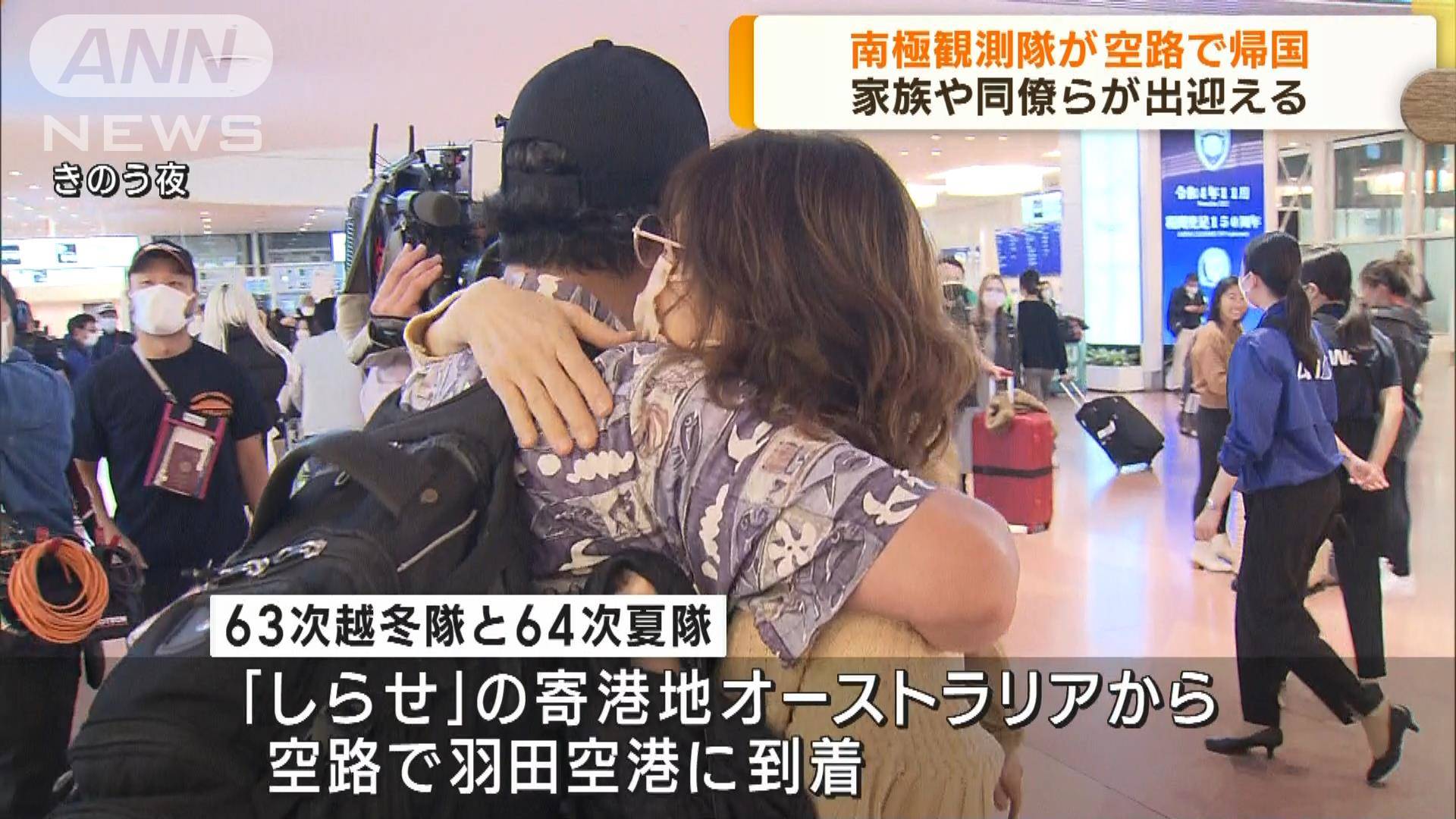 南極観測隊が空路で帰国 家族や同僚らが出迎える