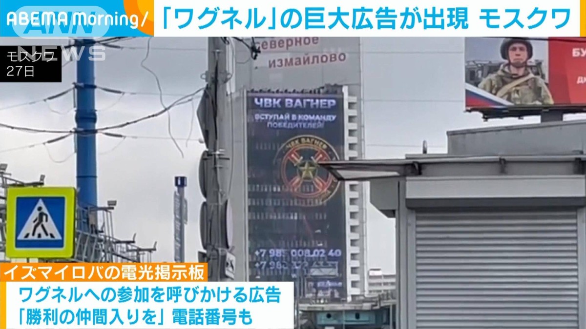 モスクワ市内に「ワグネル」兵士募集の巨大広告