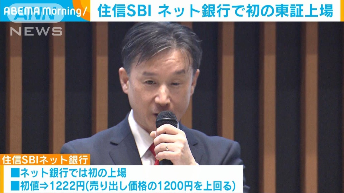 住信SBIネット銀行　ネット銀行で初の東証上場