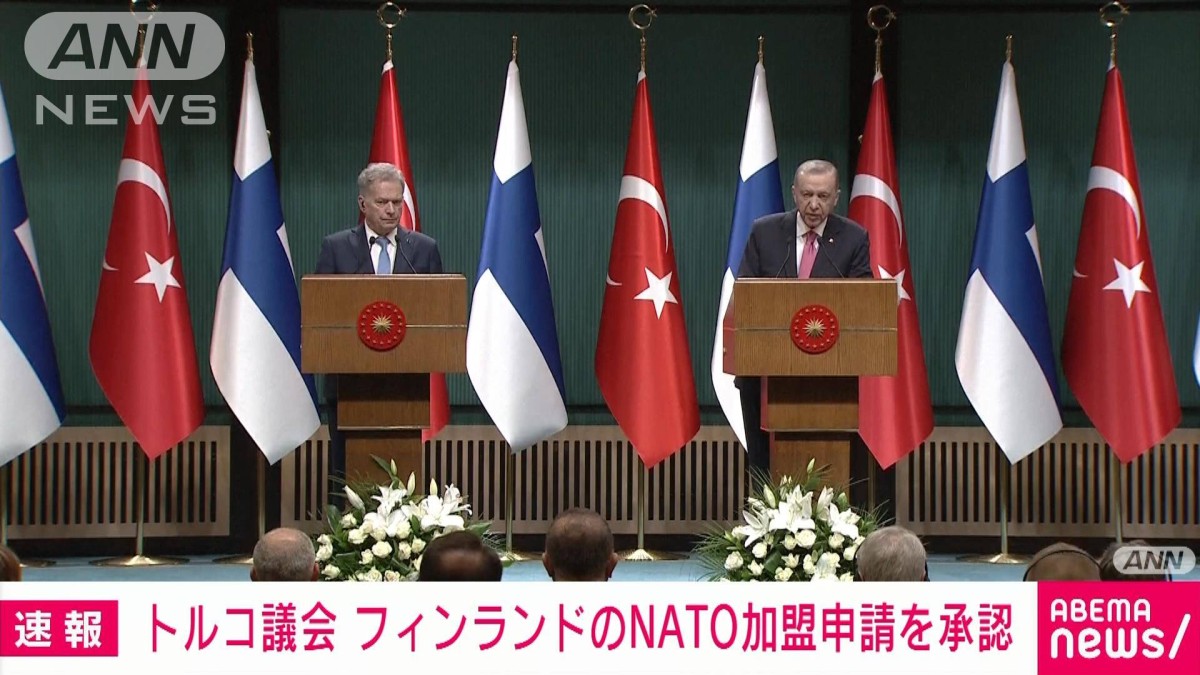 【速報】トルコ議会がフィンランドのNATO加盟申請を承認する法案を可決