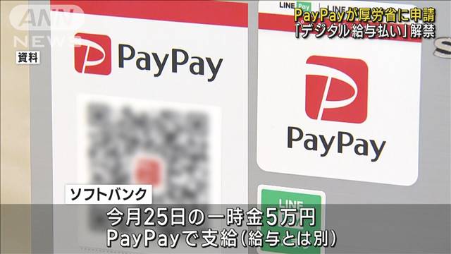 デジタル給与払い解禁！　PayPayが申請 2023年04月01日(土)