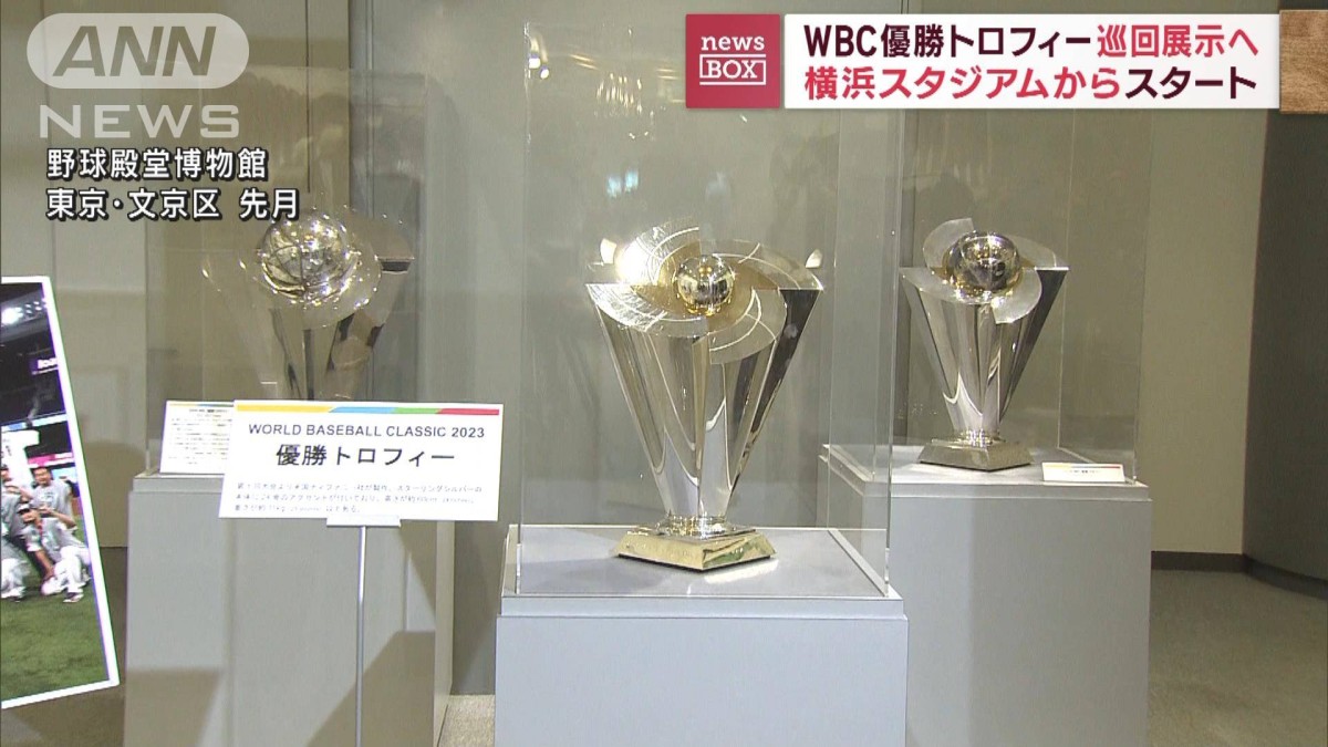 WBC優勝トロフィー巡回展示へ　12球団の本拠地で