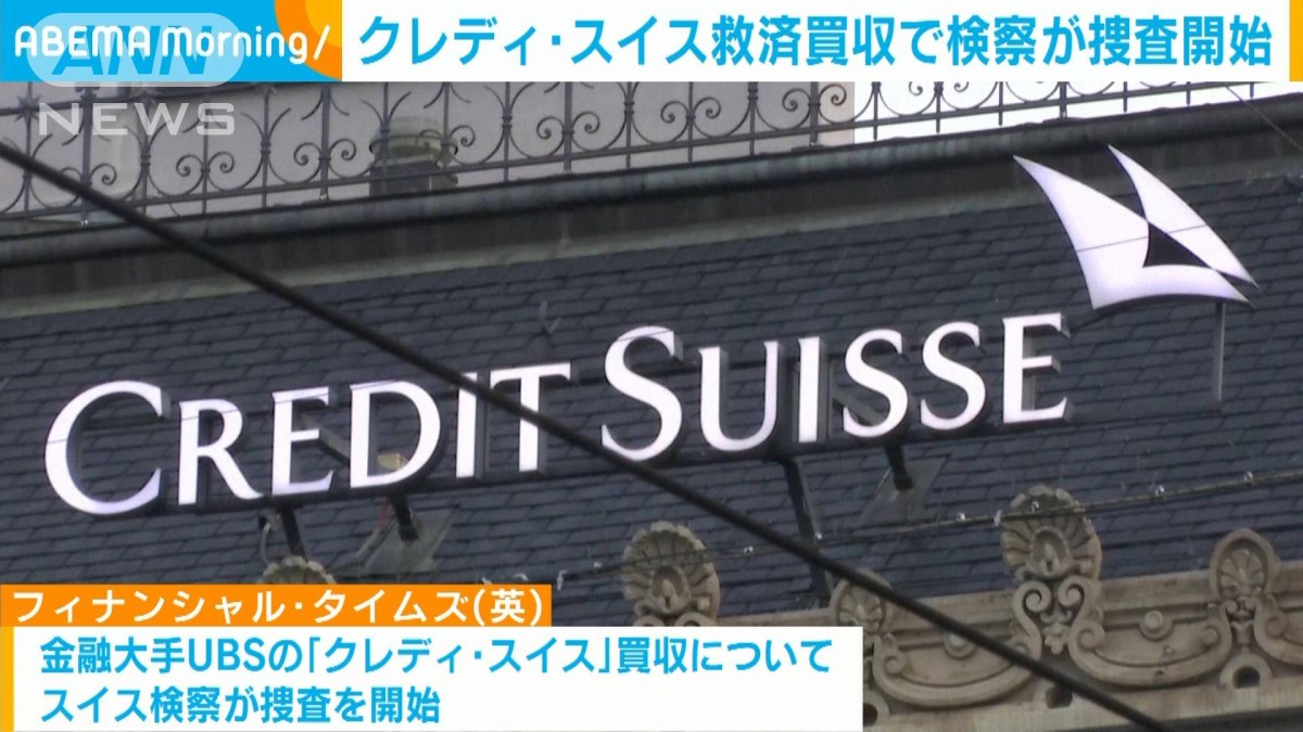 スイスの金融大手「クレディ・スイス」救済買収めぐり検察が捜査を開始
