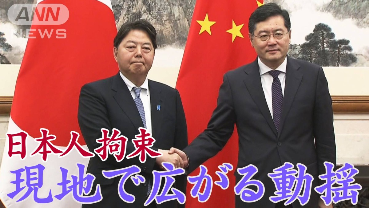 北京で日本人拘束の衝撃　進出企業にも高まる不安