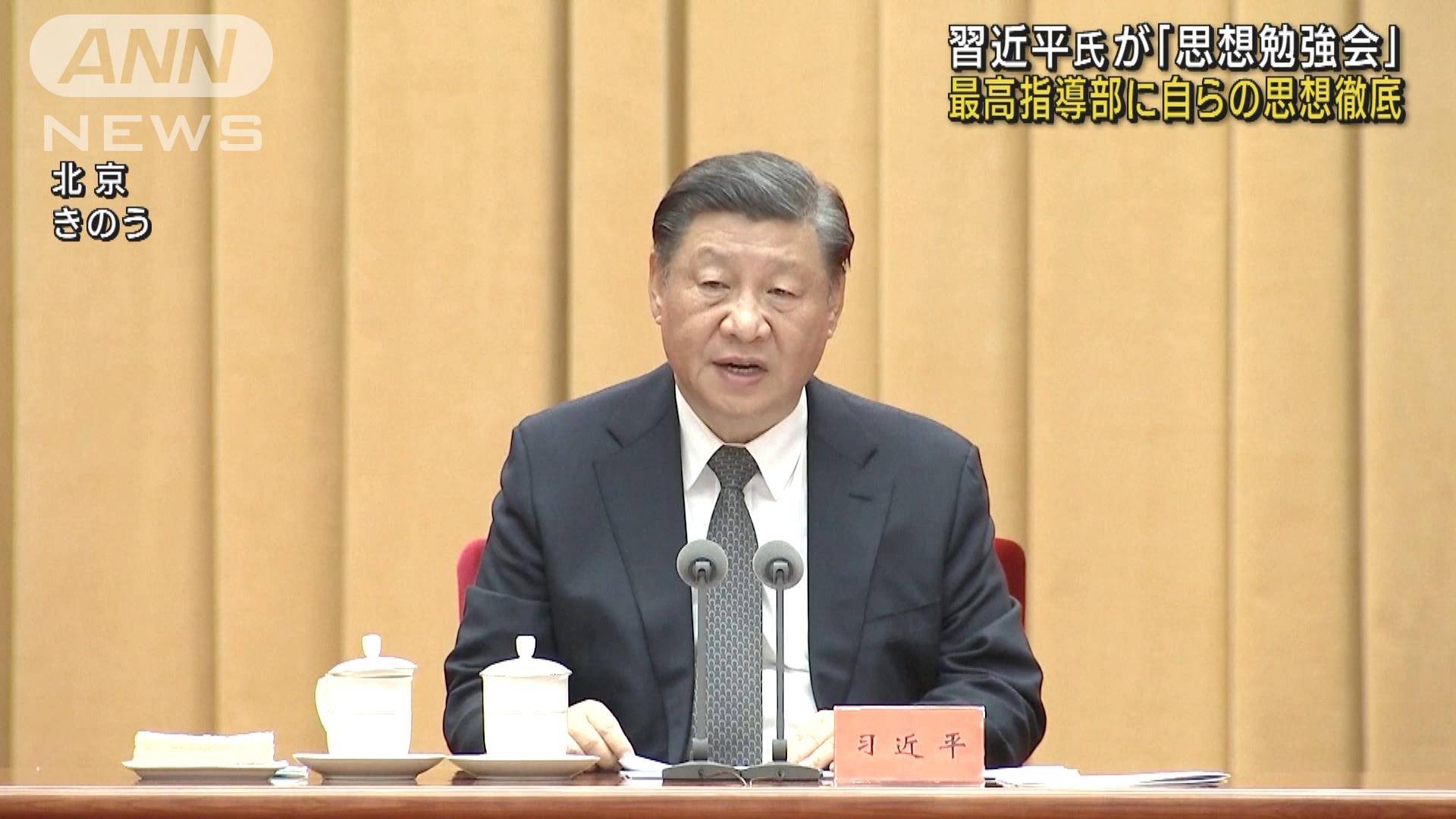 習近平思想を徹底させる勉強会 中国共産党の最高指導部集め開催