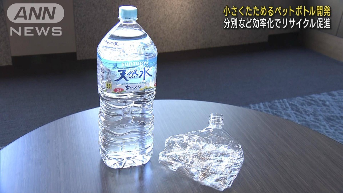 小さく折りたためる2Lペットボトル リサイクル促進