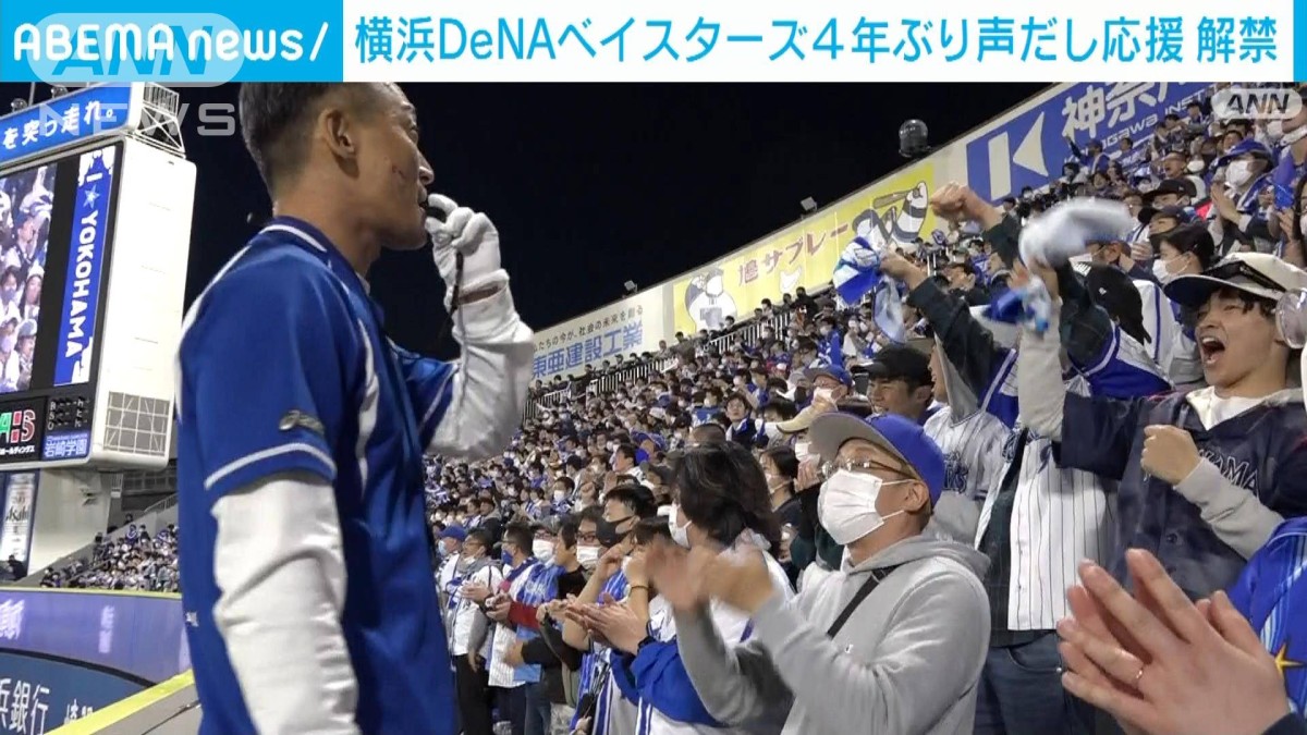 横浜DeNAベイスターズ 4年ぶりの声だし応援 解禁に密着