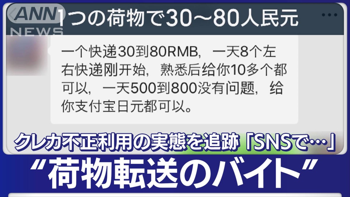 不正注文先で分かった「SNSで転送頼まれた」クレカ被害拡大の実態