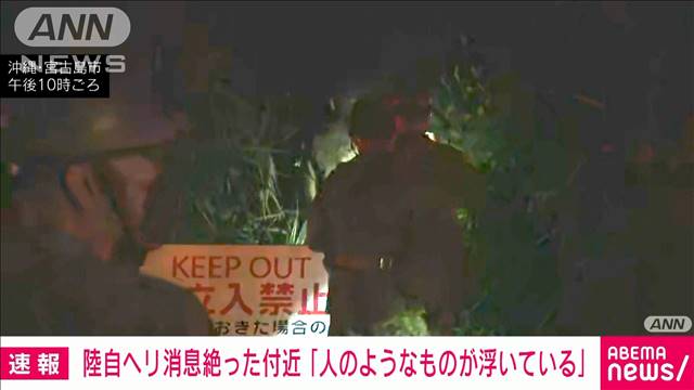 陸自ヘリが消息を絶った付近で「人のようなものが浮いている」　一般の人から通報