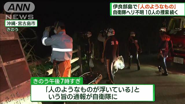 伊良部島で「人のようなもの」　陸自ヘリ行方不明